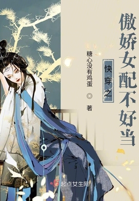 快穿之傲娇女配不好当