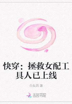 快穿拯救女配工具人已上线