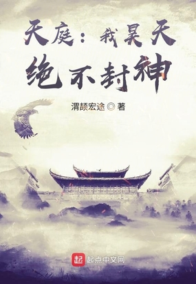 天庭我昊天,绝不封神