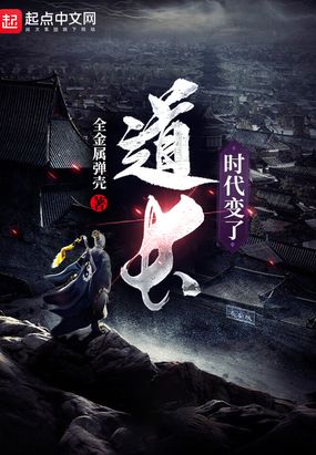 道长,时代变了