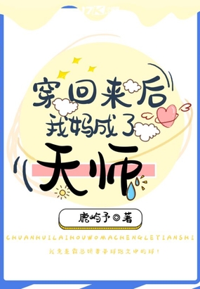 穿回来后我妈成了天师