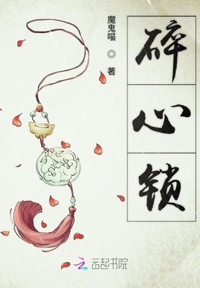 碎心锁