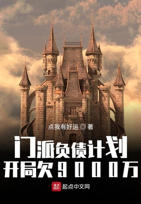 门派负债计划开局欠9000万