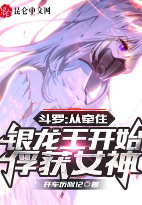 斗罗从牵住银龙王开始俘获女神