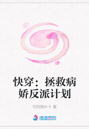 快穿拯救病娇反派计划