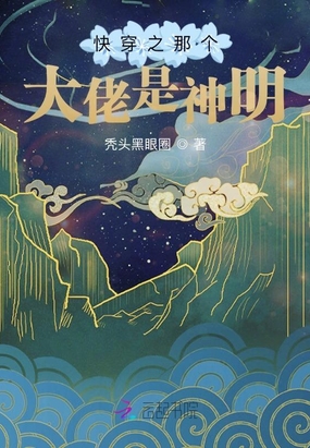 快穿之那个大佬是神明