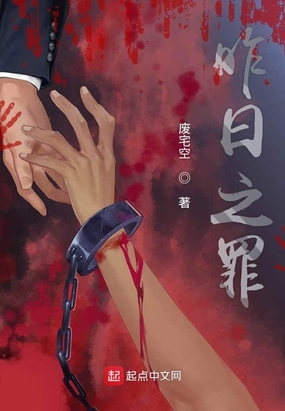 昨日之罪