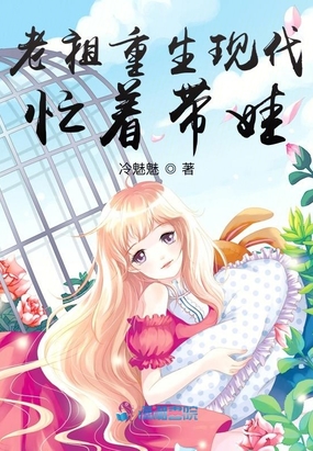 老祖重生现代忙着带娃