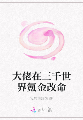 大佬在三千世界氪金改命
