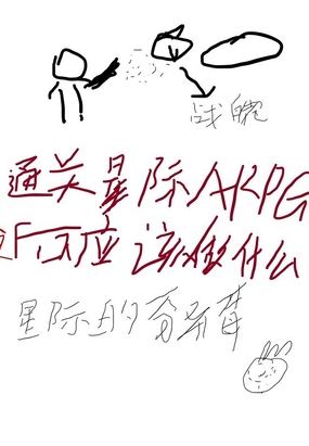 通关星际ARPG之后应该做什么