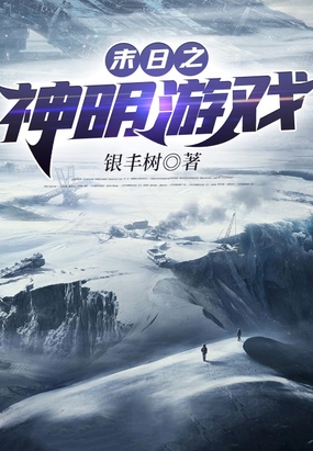 末日之神明游戏