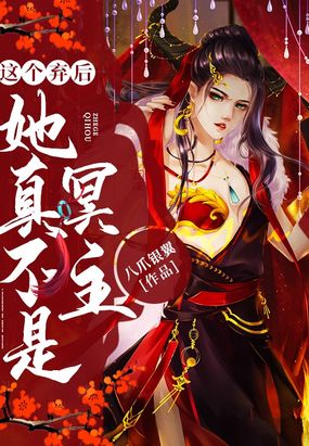 这个弃后她真不是冥主