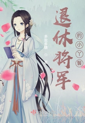 退休将军的小丫鬟