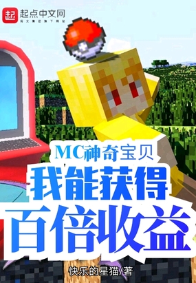 MC神奇宝贝我能获得百倍收益