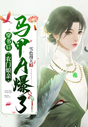 穿书后,农门娘亲马甲A爆了