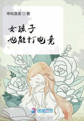 有女的打电竞吗