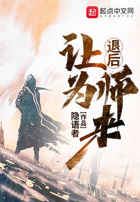 退后让为师来