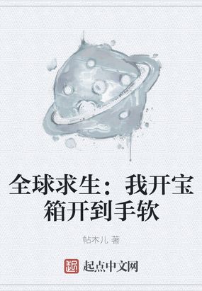 全球求生我开宝箱开到手软