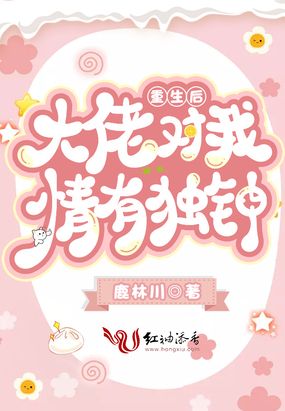 重生后大佬对我情有独钟