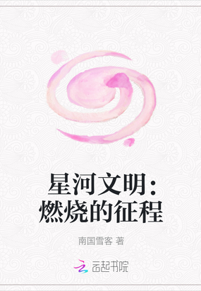 星河文明燃烧的征程