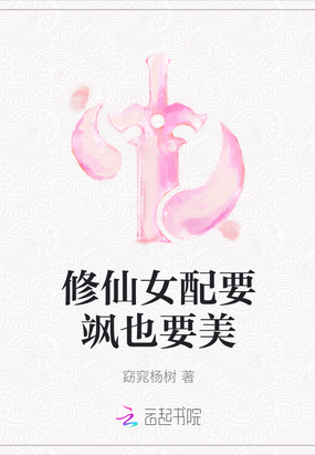 修仙女配要飒也要美