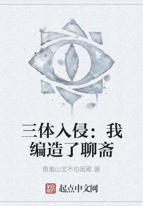 三体入侵我编造了聊斋txt