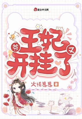爷,王妃又开挂了