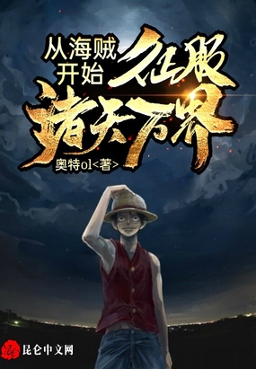 从海贼开始,征服诸天万界