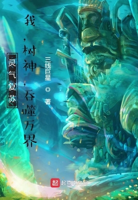 灵气复苏：我,树神,吞噬万界