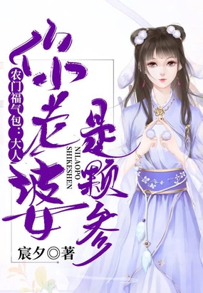 农门福气包：大人,你老婆是颗参