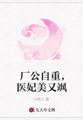 厂公自重,医妃美又飒