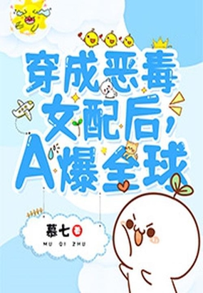 穿成恶毒女配后,A爆全球
