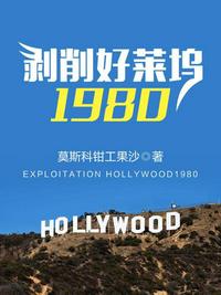 剥削好莱坞1980爱尚小说