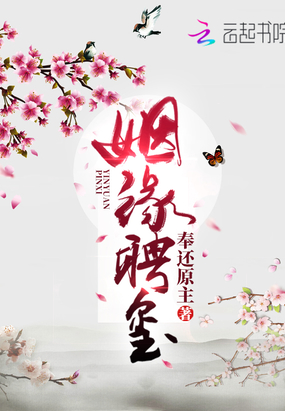姻缘聘玺