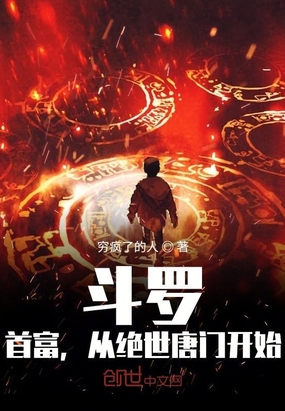 斗罗：首富,从绝世唐门开始