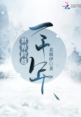 世界跨越一千年