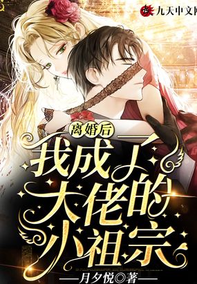 离婚后,我成了大佬的小祖宗