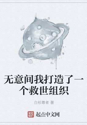 无意间我打造了一个救世组织