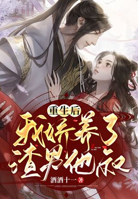 重生后,我娇养了渣男他叔