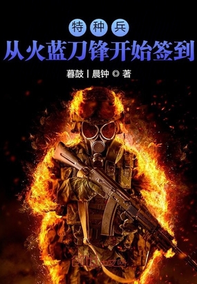 特种兵从火蓝刀锋开始签到免费阅读