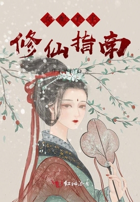 女配芊芊修仙指南