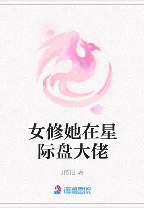 女修她在星际盘大佬