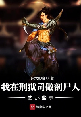 我在刑狱司做剖尸人的那些事