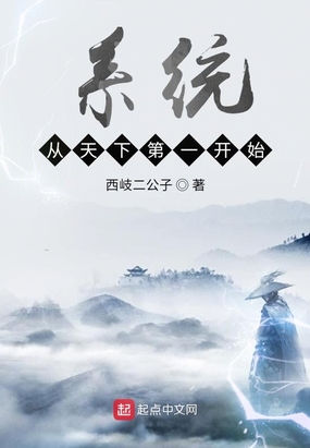 系统从天下第一开始