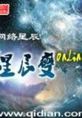 星辰变online 网络星辰