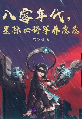 八零年代,星际女将军养崽崽