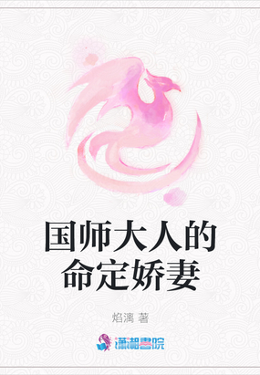 国师大人夫人又预言当先了