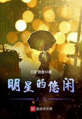 明星的悠闲人生