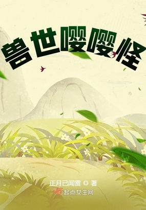 兽世嘤嘤怪
