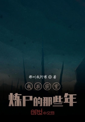 我在朝廷当炼尸官